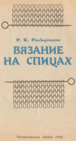 Вязание на спицах. Рузя Владимировна Раскутина