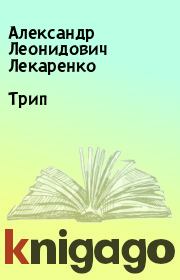 Книга - Трип.  Александр Леонидович Лекаренко  - прочитать полностью в библиотеке КнигаГо