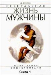Сексуальная жизнь мужчины.  Книга 1. Диля Дэрдовна Еникеева