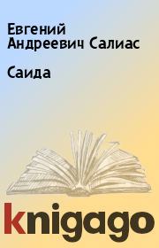 Книга - Саида.  Евгений Андреевич Салиас  - прочитать полностью в библиотеке КнигаГо