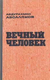 Книга - Вечный человек.  Абдурахман Сафиевич Абсалямов  - прочитать полностью в библиотеке КнигаГо