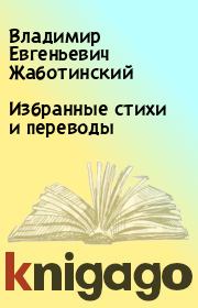 Книга - Избранные стихи и переводы.  Владимир Евгеньевич Жаботинский  - прочитать полностью в библиотеке КнигаГо