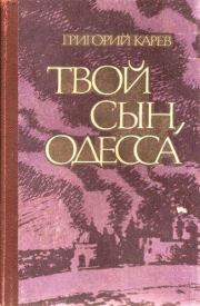 Книга - Твой сын, Одесса.  Григорий Андреевич Карев  - прочитать полностью в библиотеке КнигаГо