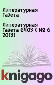Книга - Литературная Газета  6403 ( № 6 2013).  Литературная Газета  - прочитать полностью в библиотеке КнигаГо