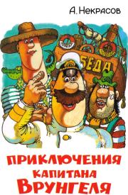 Приключения капитана Врунгеля / с цветными иллюстрациями. Андрей Сергеевич Некрасов