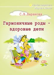Книга - Гармоничные роды – здоровые дети.  Светлана Васильевна Баранова  - прочитать полностью в библиотеке КнигаГо