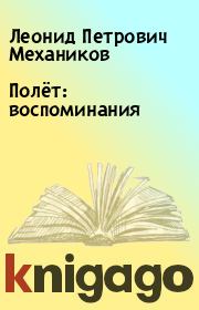 Книга - Полёт: воспоминания.  Леонид Петрович Механиков  - прочитать полностью в библиотеке КнигаГо