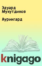 Книга - Аурингард.  Эдуард Мухутдинов  - прочитать полностью в библиотеке КнигаГо