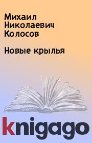 Книга - Новые крылья.  Михаил Николаевич Колосов  - прочитать полностью в библиотеке КнигаГо