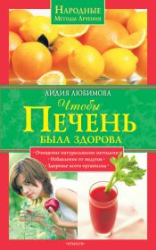 Книга - Чтобы печень была здорова.  Лидия Сергеевна Любимова  - прочитать полностью в библиотеке КнигаГо