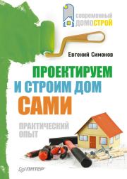 Книга - Проектируем и строим дом сами.  Евгений Витальевич Симонов  - прочитать полностью в библиотеке КнигаГо
