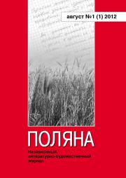 Поляна № 1(1), август 2012.  Коллектив авторов