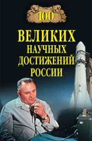 Книга - 100 великих научных достижений России.  Виорель Михайлович Ломов  - прочитать полностью в библиотеке КнигаГо