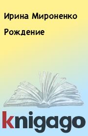 Книга - Рождение.  Ирина Мироненко  - прочитать полностью в библиотеке КнигаГо