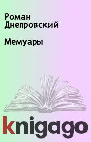 Книга - Мемуары.  Роман Днепровский  - прочитать полностью в библиотеке КнигаГо