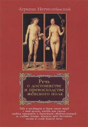 Книга - Речь о достоинстве и превосходстве женского пола.  Генрих Корнелий Агриппа  - прочитать полностью в библиотеке КнигаГо