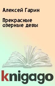 Книга - Прекрасные озерные девы.  Алексей Гарин  - прочитать полностью в библиотеке КнигаГо