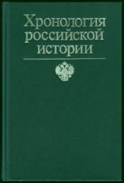 Хронология российской истории. Франсис Конт