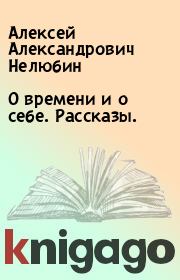 Книга - О времени и о себе. Рассказы..  Алексей Александрович Нелюбин  - прочитать полностью в библиотеке КнигаГо