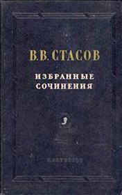 Книга - Две передвижные выставки в Одессе.  Владимир Васильевич Стасов  - прочитать полностью в библиотеке КнигаГо