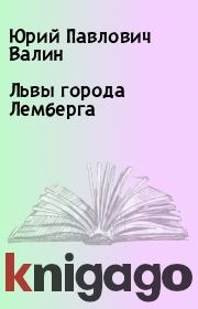 Книга - Львы города Лемберга.  Юрий Павлович Валин  - прочитать полностью в библиотеке КнигаГо