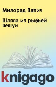 Книга - Шляпа из рыбьей чешуи.  Милорад Павич  - прочитать полностью в библиотеке КнигаГо