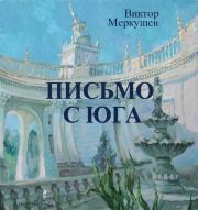 Книга - Письмо с юга.  Виктор Владимирович Меркушев  - прочитать полностью в библиотеке КнигаГо