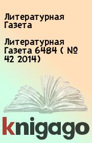 Литературная Газета  6484 ( № 42 2014). Литературная Газета
