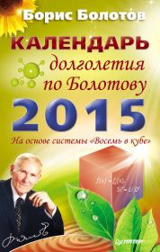 Книга - Календарь долголетия по Болотову на 2015 год.  Борис Васильевич Болотов  - прочитать полностью в библиотеке КнигаГо