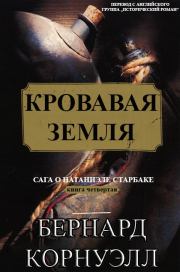 Книга - Кровавая Земля.  Бернард Корнуэлл  - прочитать полностью в библиотеке КнигаГо
