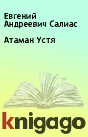 Книга - Атаман Устя.  Евгений Андреевич Салиас  - прочитать полностью в библиотеке КнигаГо