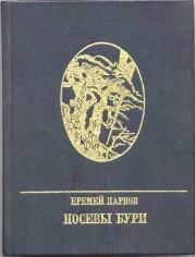 Книга - Посевы бури: Повесть о Яне Райнисе.  Еремей Иудович Парнов  - прочитать полностью в библиотеке КнигаГо