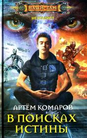 Книга - В поисках истины.  Артем Комаров  - прочитать полностью в библиотеке КнигаГо