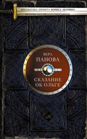 Книга - Сказание об Ольге.  Вера Федоровна Панова  - прочитать полностью в библиотеке КнигаГо