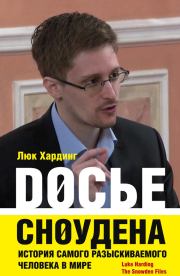 Досье Сноудена. История самого разыскиваемого человека в мире. Люк Хардинг