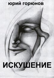 Искушение (сборник). Юрий Горюнов