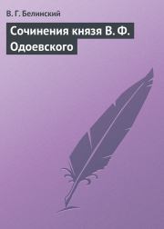 Сочинения князя В. Ф. Одоевского. Виссарион Григорьевич Белинский