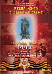Весна 43-го (01.04.1943 – 31.05.1943). Владимир И Побочный