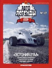 Книга - «Эстония-21М».   журнал «Автолегенды СССР»  - прочитать полностью в библиотеке КнигаГо