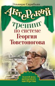 Книга - Актерский тренинг по системе Георгия Товстоногова.  Эльвира Сарабьян  - прочитать полностью в библиотеке КнигаГо