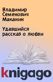 Книга - Удавшийся рассказ о любви.  Владимир Семенович Маканин  - прочитать полностью в библиотеке КнигаГо