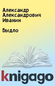 Книга - Быдло.  Александр Александрович Иванин  - прочитать полностью в библиотеке КнигаГо