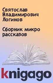 Книга - Сборник микро рассказов.  Святослав Владимирович Логинов  - прочитать полностью в библиотеке КнигаГо
