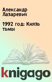 Книга - 1992 год: Князь тьмы.  Александр Лазаревич  - прочитать полностью в библиотеке КнигаГо