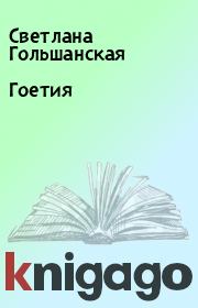 Книга - Гоетия.  Светлана Гольшанская  - прочитать полностью в библиотеке КнигаГо