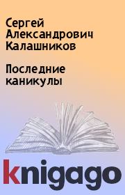 Книга - Последние каникулы.  Сергей Александрович Калашников  - прочитать полностью в библиотеке КнигаГо