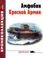 Бронеколлекция 2003 № 01 (46) Амфибии Красной Армии. Михаил Борисович Барятинский