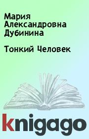 Книга - Тонкий Человек.  Мария Александровна Дубинина  - прочитать полностью в библиотеке КнигаГо
