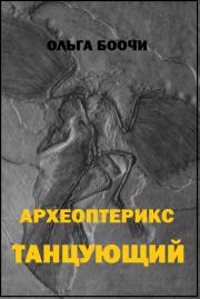 Книга - Археоптерикс танцующий.  Ольга Боочи  - прочитать полностью в библиотеке КнигаГо