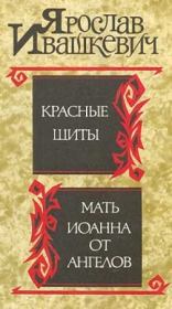 Книга - Красные щиты.  Ярослав Ивашкевич  - прочитать полностью в библиотеке КнигаГо